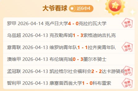 大乐透期号,专家推荐,胜负比分质,LiveScore,即时足球比分,赛程与比赛结果